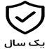 یکسال پشتیبانی رایگان