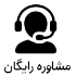 مشاوره رایگان فروش