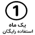یک ماه استفاده رایگان