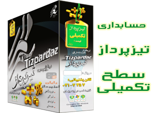 حسابداری تیزپرداز سطح تکمیلی ( کدتخفیف دارد )