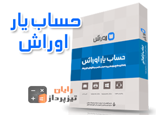 حسابیار اوراش نسخه پیشرفته