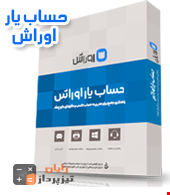 حسابیار اوراش نسخه پیشرفته