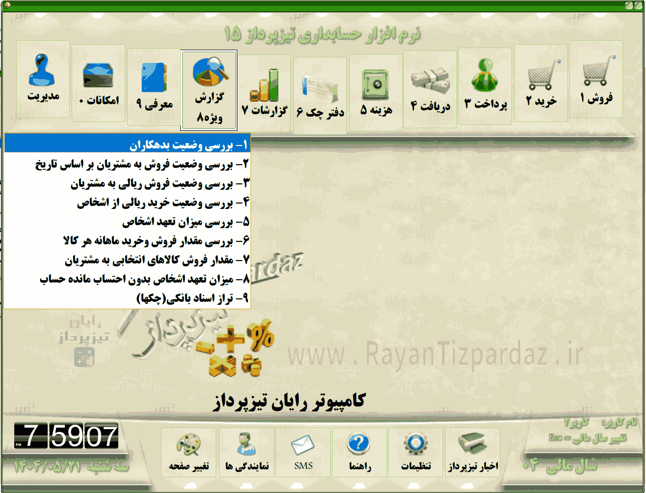 تصاویر بخشهای حسابداری تیزپرداز مثل: خرید، فروش، دریافت، پرداخت، هزینه، چک و بانک، گزارشات، امکانات و مدیریت