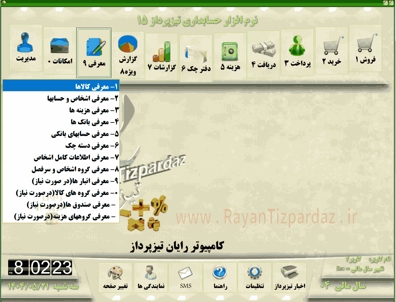 تصاویر بخشهای حسابداری تیزپرداز مثل: خرید، فروش، دریافت، پرداخت، هزینه، چک و بانک، گزارشات، امکانات و مدیریت