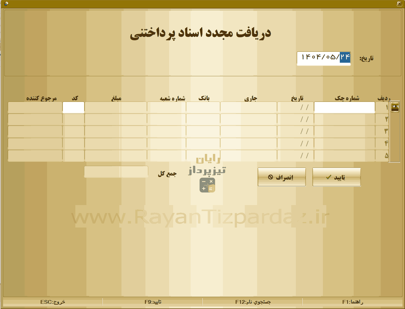 عکسهای نرم افزار حسابداری تیزپرداز چک، بانک، اسناد دریافتنی، اسناد پرداختنی، فروش اقساطی، قسط بندی، کاربر، دسترسی کاربر، عملکرد کاربران