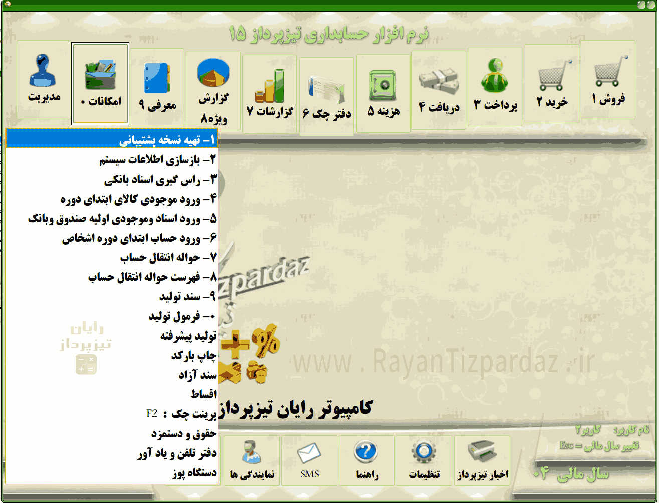 تصاویر بخشهای حسابداری تیزپرداز مثل: خرید، فروش، دریافت، پرداخت، هزینه، چک و بانک، گزارشات، امکانات و مدیریت
