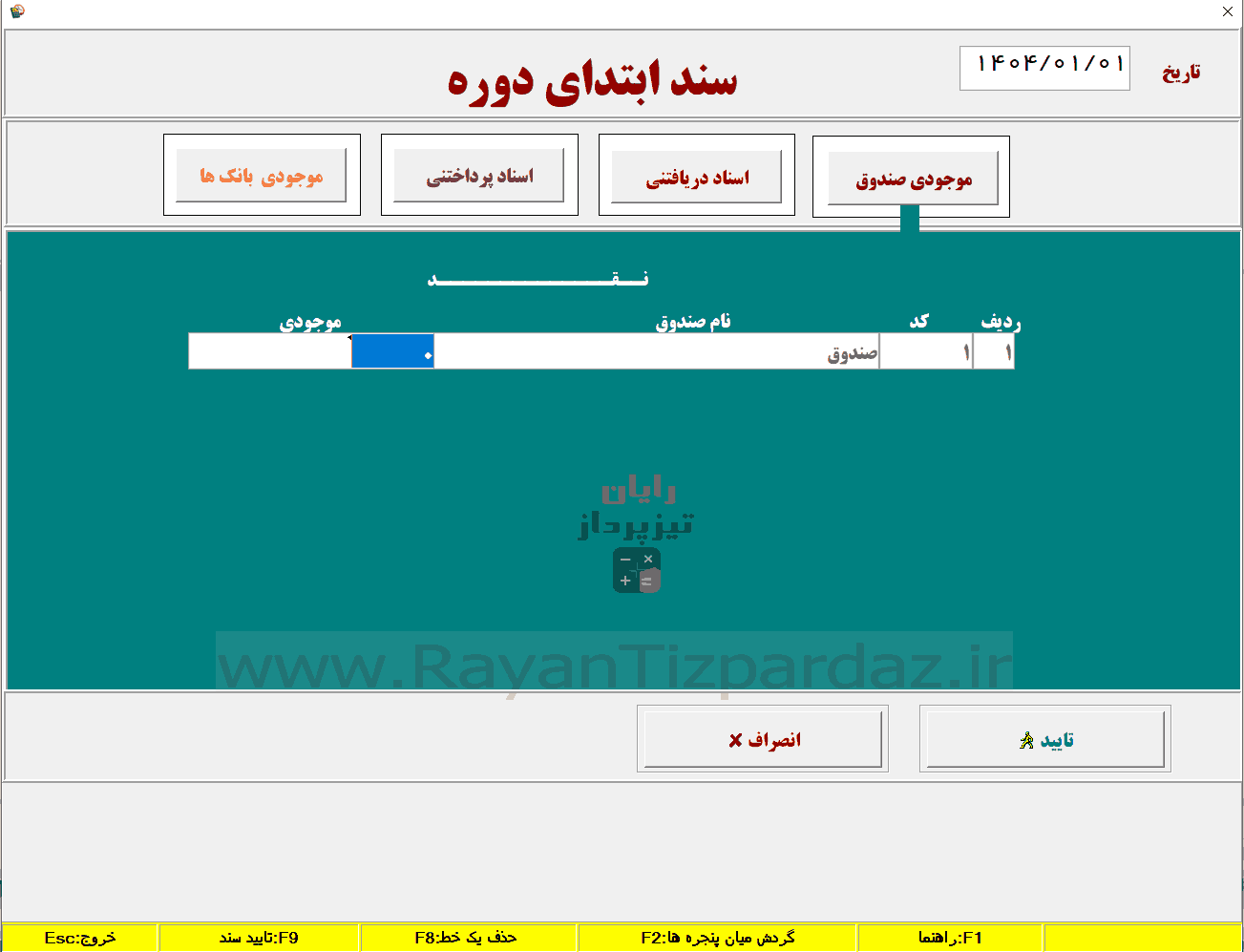 شروع کار با حسابداری تیزپرداز و معرفی حسابها، کالاها، انبارها، هزینه ها، بانکها، حسابهای بانکی، گروه بندی کالا و اشخاص