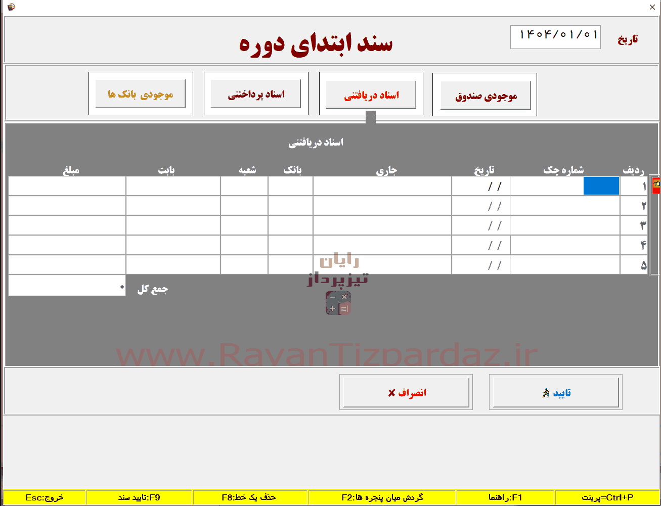 شروع کار با حسابداری تیزپرداز و معرفی حسابها، کالاها، انبارها، هزینه ها، بانکها، حسابهای بانکی، گروه بندی کالا و اشخاص