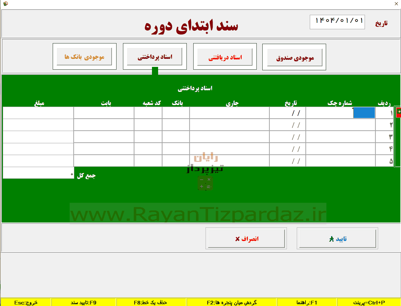 شروع کار با حسابداری تیزپرداز و معرفی حسابها، کالاها، انبارها، هزینه ها، بانکها، حسابهای بانکی، گروه بندی کالا و اشخاص