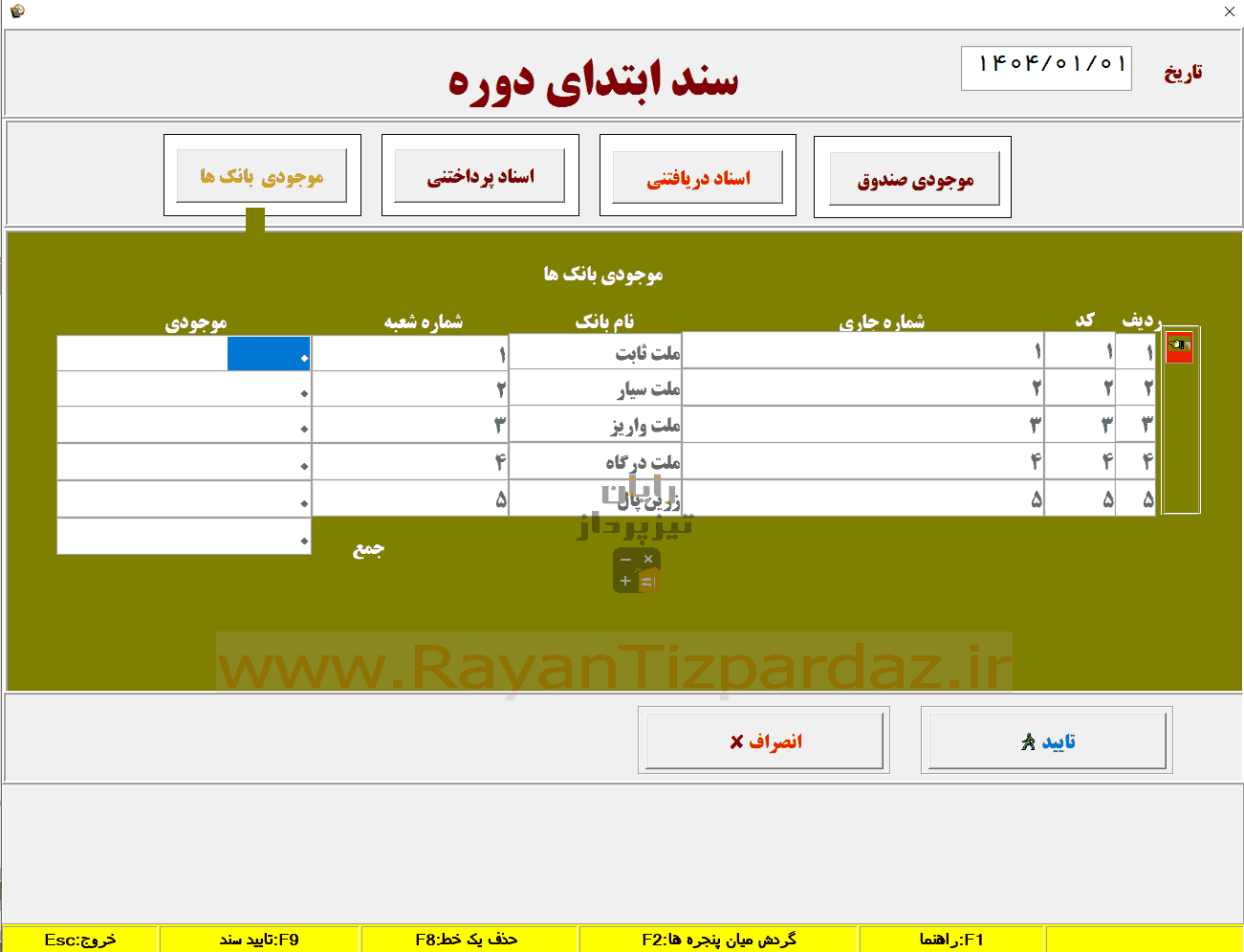 شروع کار با حسابداری تیزپرداز و معرفی حسابها، کالاها، انبارها، هزینه ها، بانکها، حسابهای بانکی، گروه بندی کالا و اشخاص