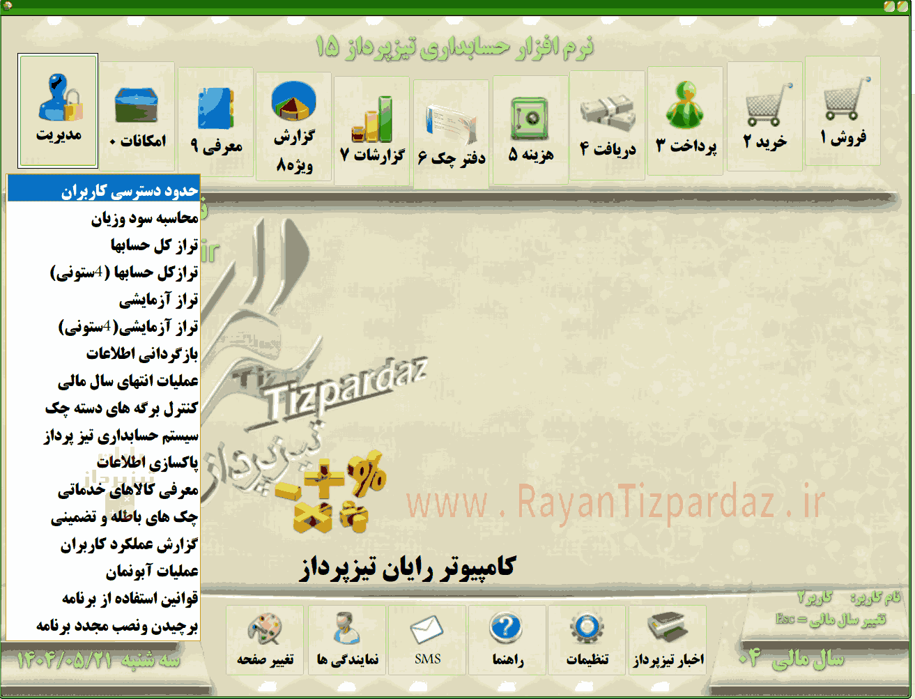 تصاویر بخشهای حسابداری تیزپرداز مثل: خرید، فروش، دریافت، پرداخت، هزینه، چک و بانک، گزارشات، امکانات و مدیریت