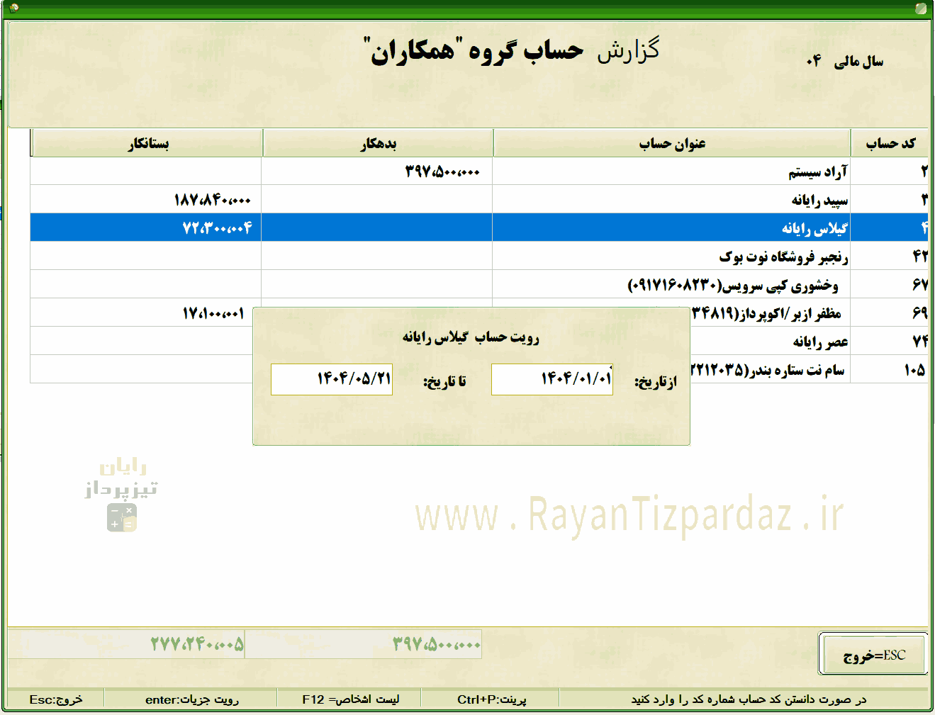 عکسهای نرم افزار حسابداری تیزپرداز: گزارشات مالی، گزارشات کالایی، گزارش حساب اشخاص، گزارش انبار، کارتکس کالا، ترازنامه، سود و زیان