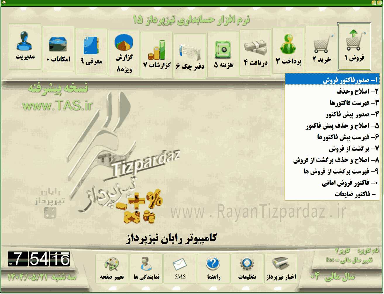 تصاویر بخشهای حسابداری تیزپرداز مثل: خرید، فروش، دریافت، پرداخت، هزینه، چک و بانک، گزارشات، امکانات و مدیریت