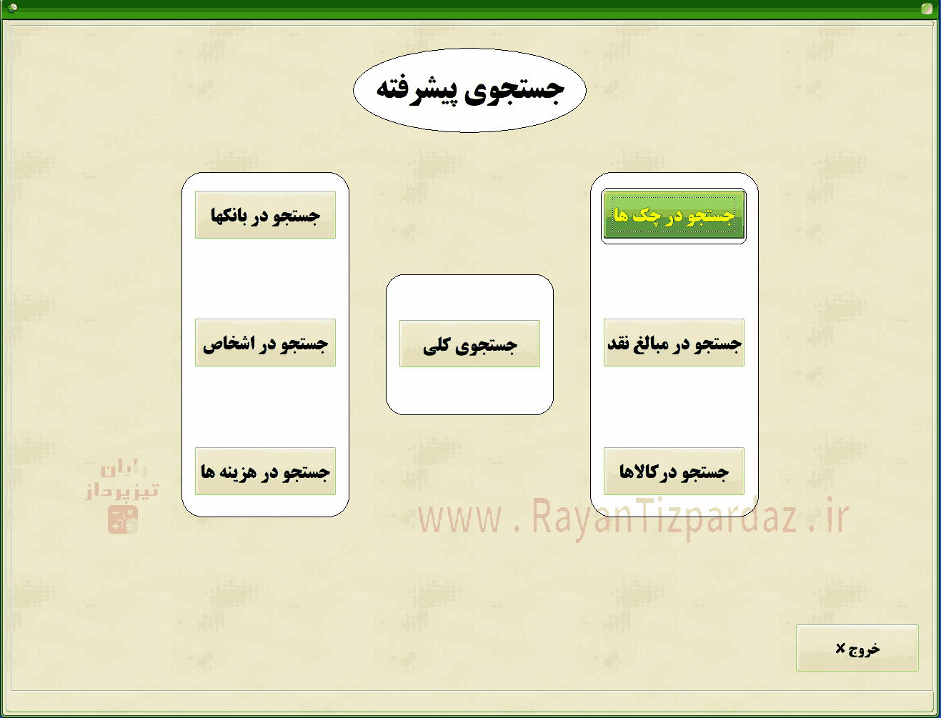 عکسهای نرم افزار حسابداری تیزپرداز: امکانات، تنظیمات سیستم، آبونمان تیزپرداز، چاپ بارکد، سند آزاد(دوبل)، آموزش، بکاپ، عملیات پایان سال مالی
