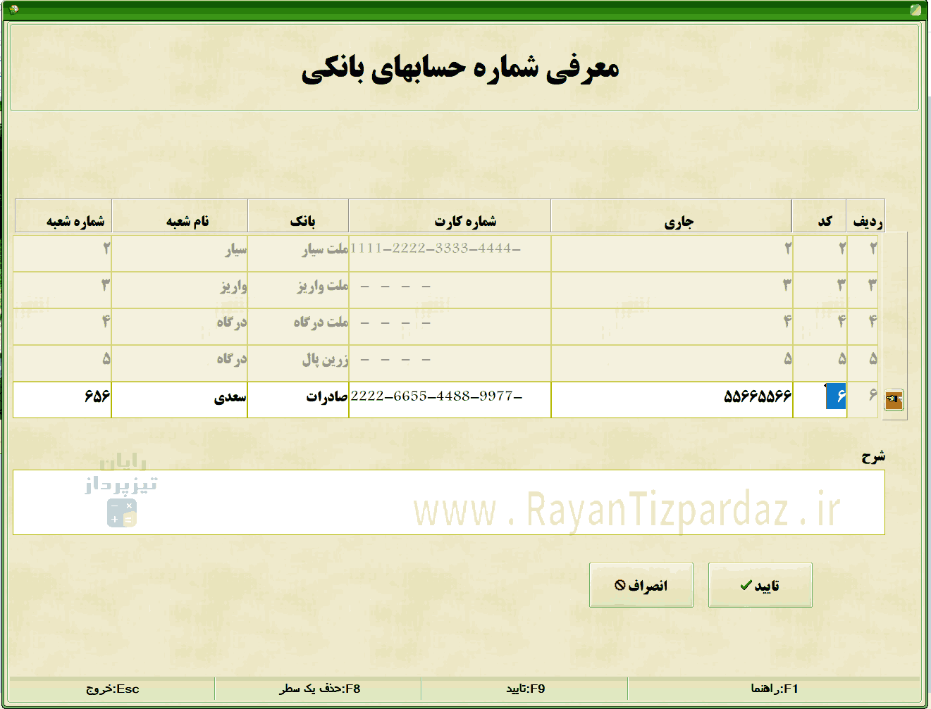 استارت کار و معرفی حسابها، کالاها، انبارها، هزینه ها، بانکها، حسابهای بانکی، گروه بندی کالا و اشخاص در حسابداری تیزپرداز