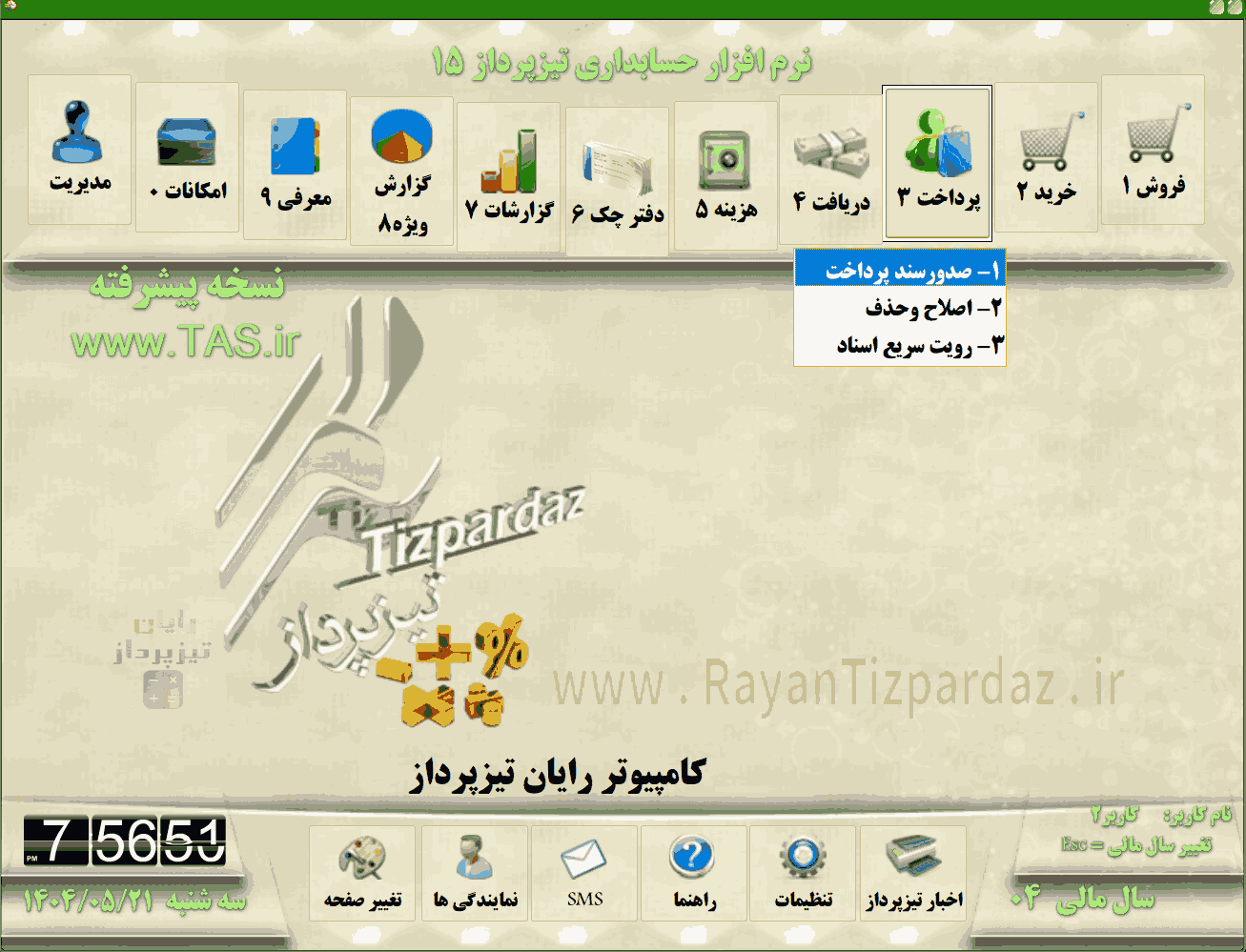 تصاویر بخشهای حسابداری تیزپرداز مثل: خرید، فروش، دریافت، پرداخت، هزینه، چک و بانک، گزارشات، امکانات و مدیریت