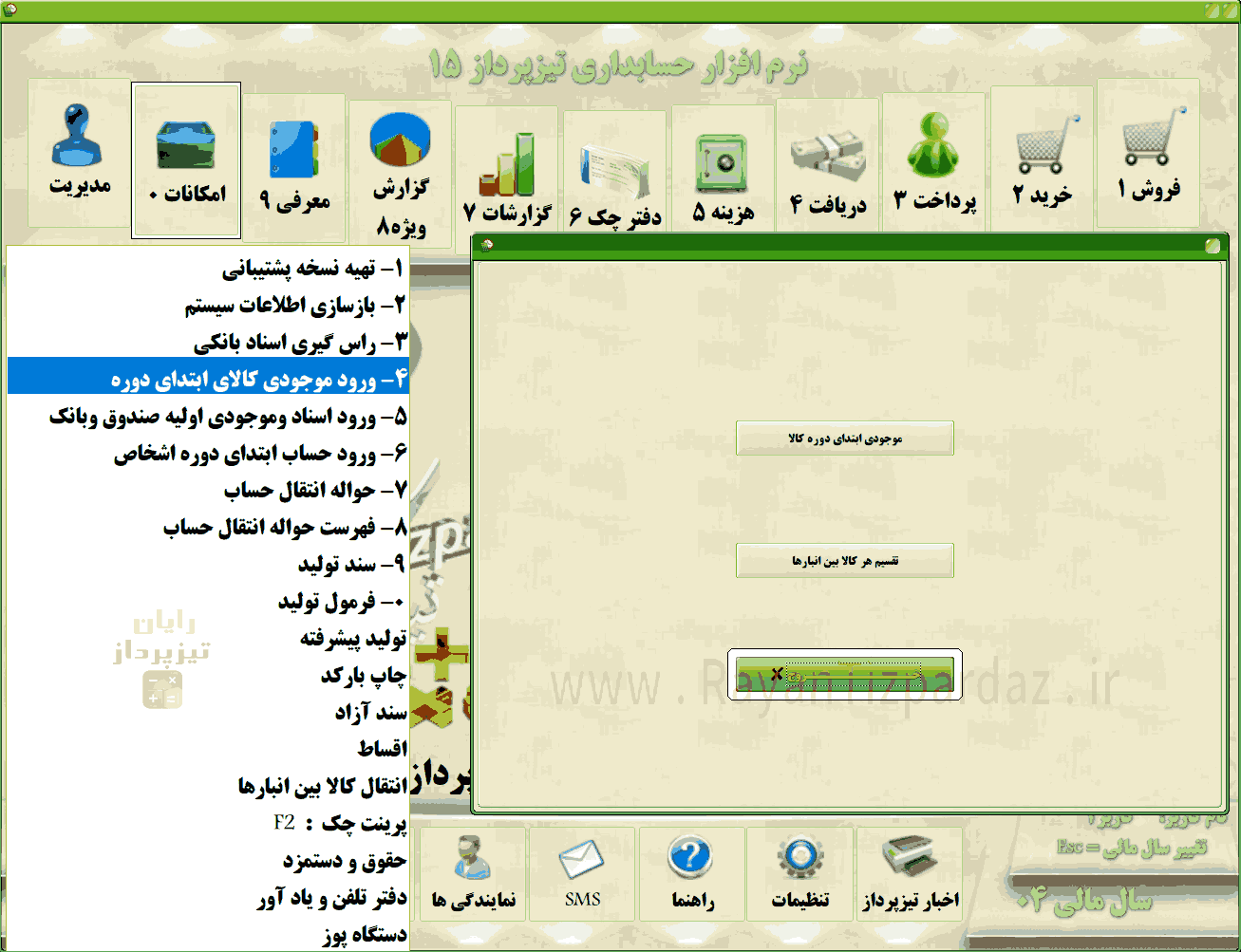 شروع کار با حسابداری تیزپرداز و معرفی حسابها، کالاها، انبارها، هزینه ها، بانکها، حسابهای بانکی، گروه بندی کالا و اشخاص 