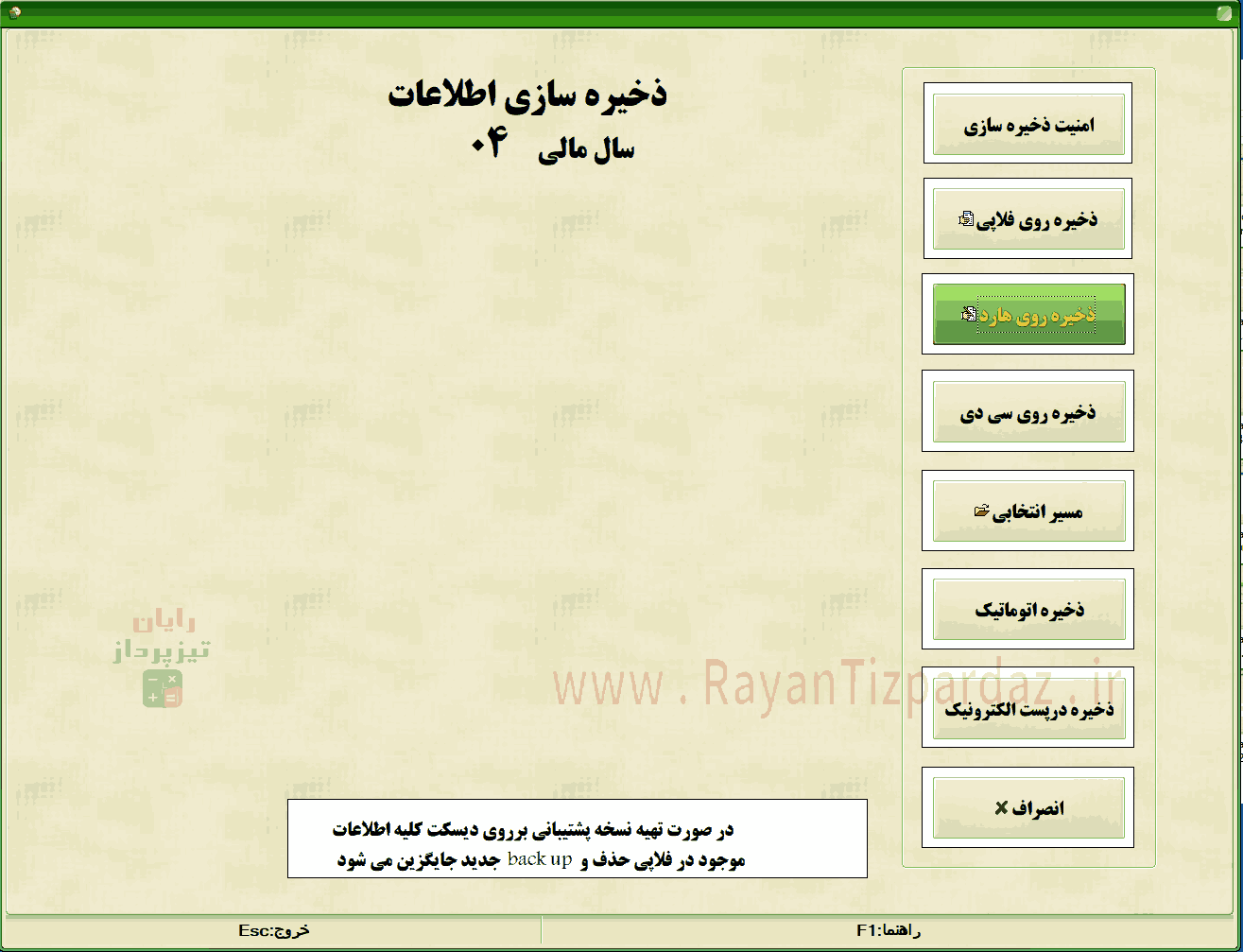 عکسهای نرم افزار حسابداری تیزپرداز: امکانات، تنظیمات سیستم، آبونمان تیزپرداز، چاپ بارکد، سند آزاد(دوبل)، آموزش، بکاپ، عملیات پایان سال مالی
