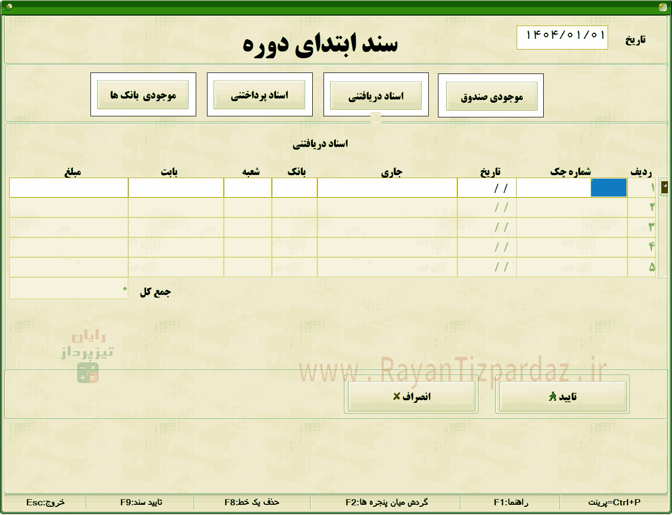 شروع کار با حسابداری تیزپرداز و معرفی حسابها، کالاها، انبارها، هزینه ها، بانکها، حسابهای بانکی، گروه بندی کالا و اشخاص
