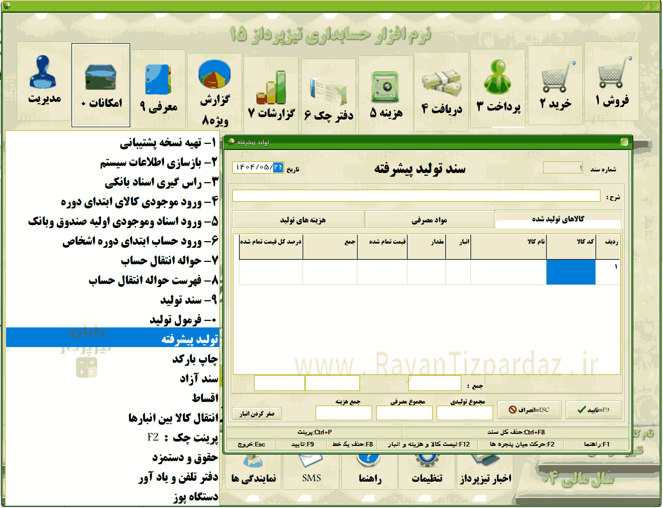 عکسهای نرم افزار حسابداری تیزپرداز خرید، برگشت از خرید، پیشفاکتور خرید، سفارش خرید، خرید امانی، فروش، برگشت از فروش، پیشفاکتور فروش، سفارش فروش، فروش امانی، ضایعات، تولید، فرمول تولید، تولید کالا