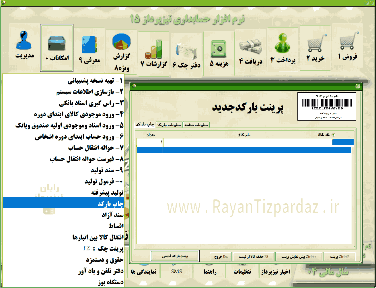 عکسهای نرم افزار حسابداری تیزپرداز: امکانات، تنظیمات سیستم، آبونمان تیزپرداز، چاپ بارکد، سند آزاد(دوبل)، آموزش، بکاپ، عملیات پایان سال مالی