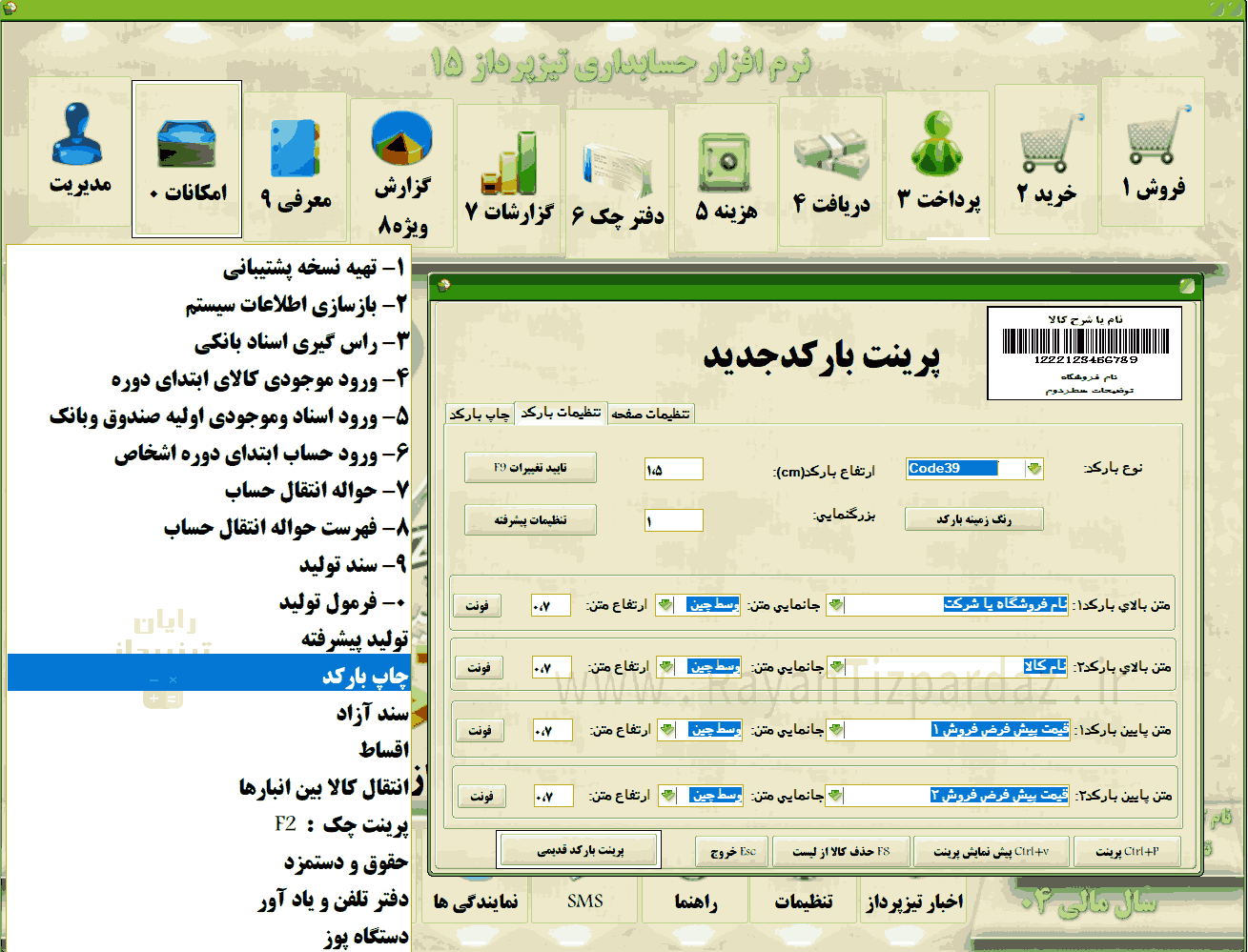 عکسهای نرم افزار حسابداری تیزپرداز: امکانات، تنظیمات سیستم، آبونمان تیزپرداز، چاپ بارکد، سند آزاد(دوبل)، آموزش، بکاپ، عملیات پایان سال مالی