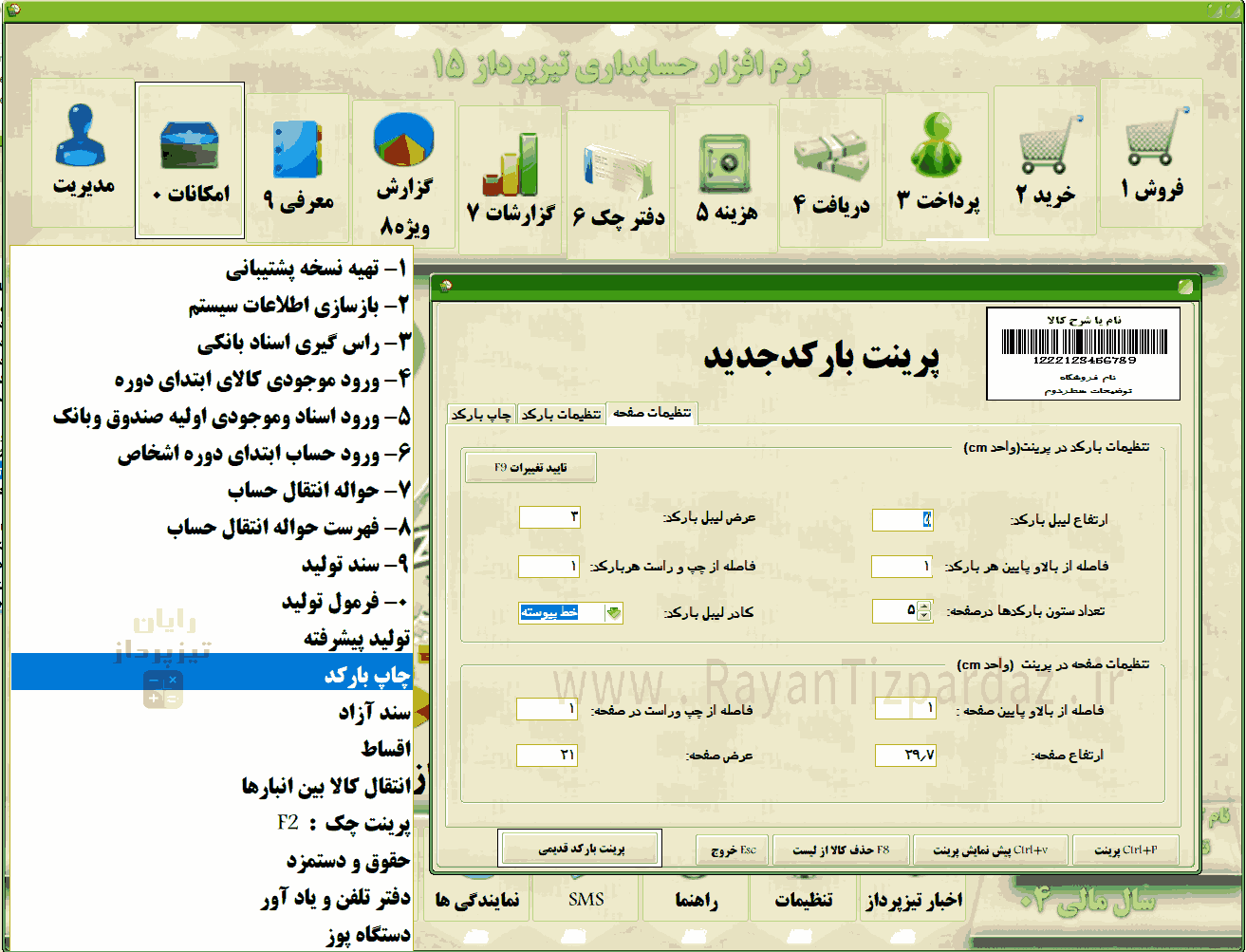 عکسهای نرم افزار حسابداری تیزپرداز: امکانات، تنظیمات سیستم، آبونمان تیزپرداز، چاپ بارکد، سند آزاد(دوبل)، آموزش، بکاپ، عملیات پایان سال مالی