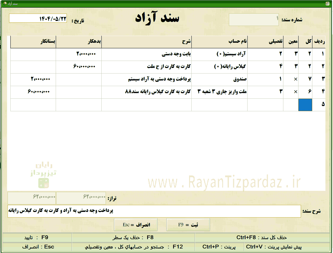 عکسهای نرم افزار حسابداری تیزپرداز: امکانات، تنظیمات سیستم، آبونمان تیزپرداز، چاپ بارکد، سند آزاد(دوبل)، آموزش، بکاپ، عملیات پایان سال مالی
