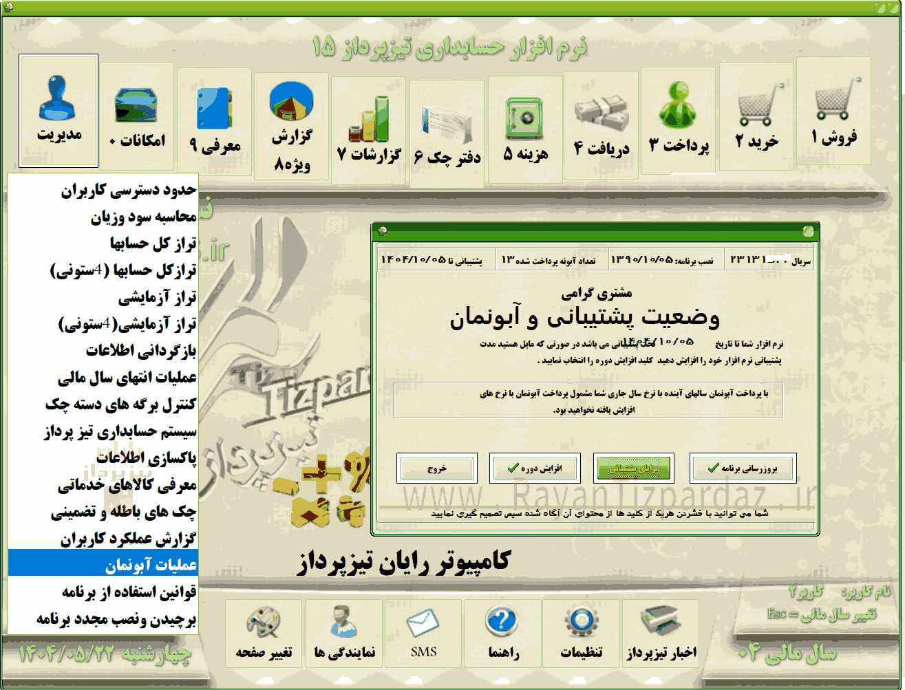 عکسهای نرم افزار حسابداری تیزپرداز: امکانات، تنظیمات سیستم، آبونمان تیزپرداز، چاپ بارکد، سند آزاد(دوبل)، آموزش، بکاپ، عملیات پایان سال مالی
