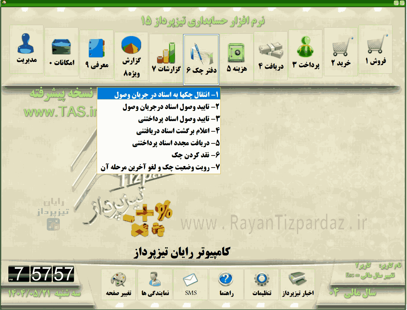 تصاویر بخشهای حسابداری تیزپرداز مثل: خرید، فروش، دریافت، پرداخت، هزینه، چک و بانک، گزارشات، امکانات و مدیریت