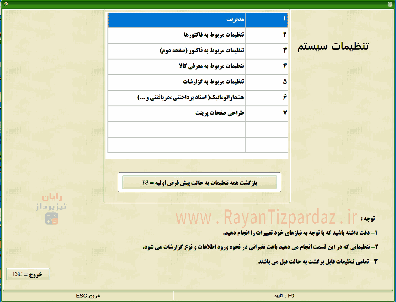 عکسهای نرم افزار حسابداری تیزپرداز: امکانات، تنظیمات سیستم، آبونمان تیزپرداز، چاپ بارکد، سند آزاد(دوبل)، آموزش، بکاپ، عملیات پایان سال مالی