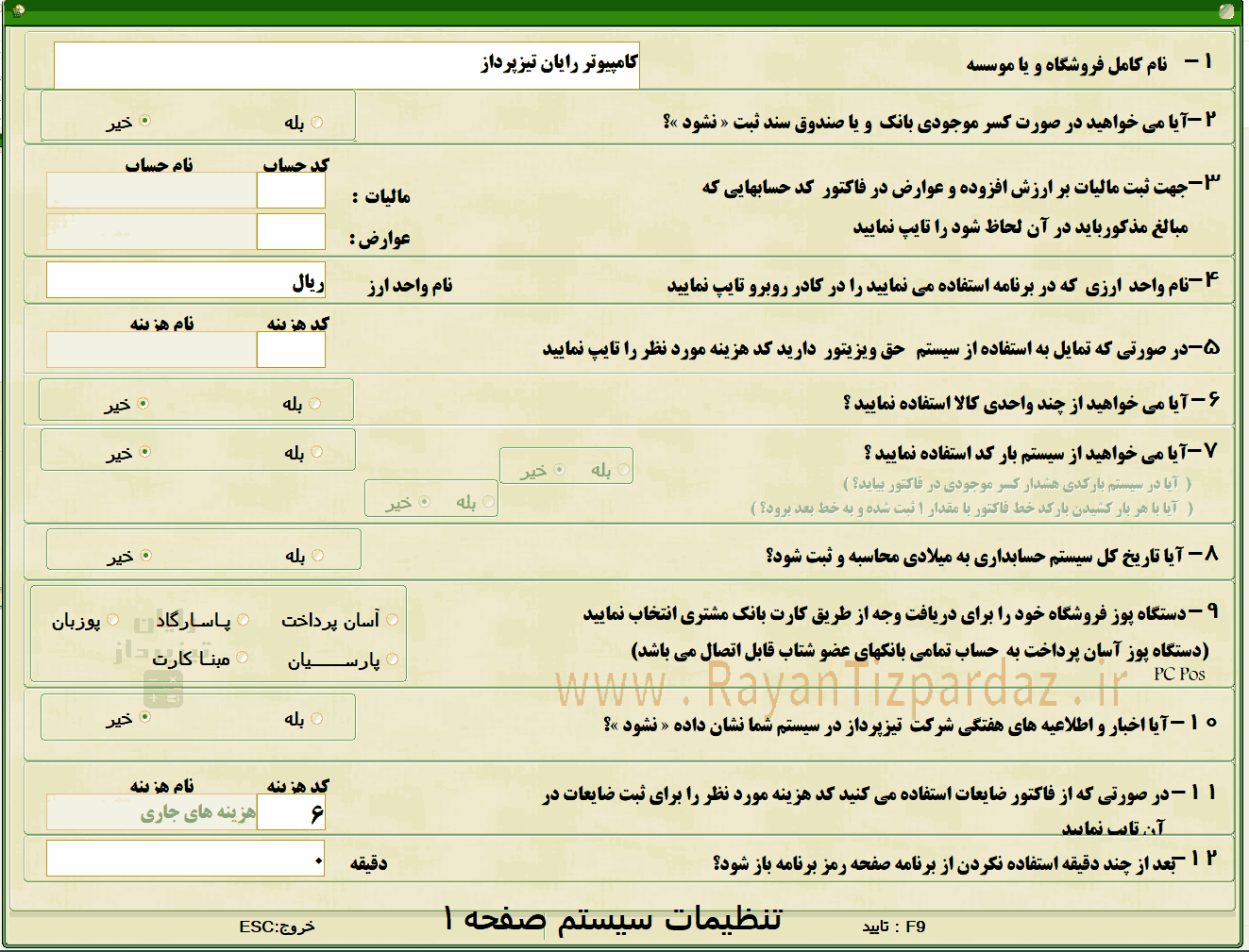 عکسهای نرم افزار حسابداری تیزپرداز: امکانات، تنظیمات سیستم، آبونمان تیزپرداز، چاپ بارکد، سند آزاد(دوبل)، آموزش، بکاپ، عملیات پایان سال مالی
