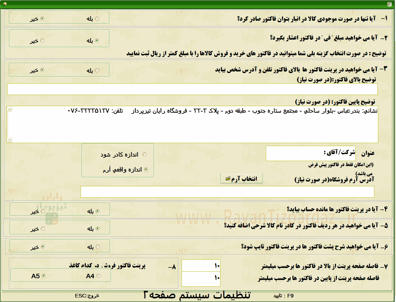 عکسهای نرم افزار حسابداری تیزپرداز: امکانات، تنظیمات سیستم، آبونمان تیزپرداز، چاپ بارکد، سند آزاد(دوبل)، آموزش، بکاپ، عملیات پایان سال مالی