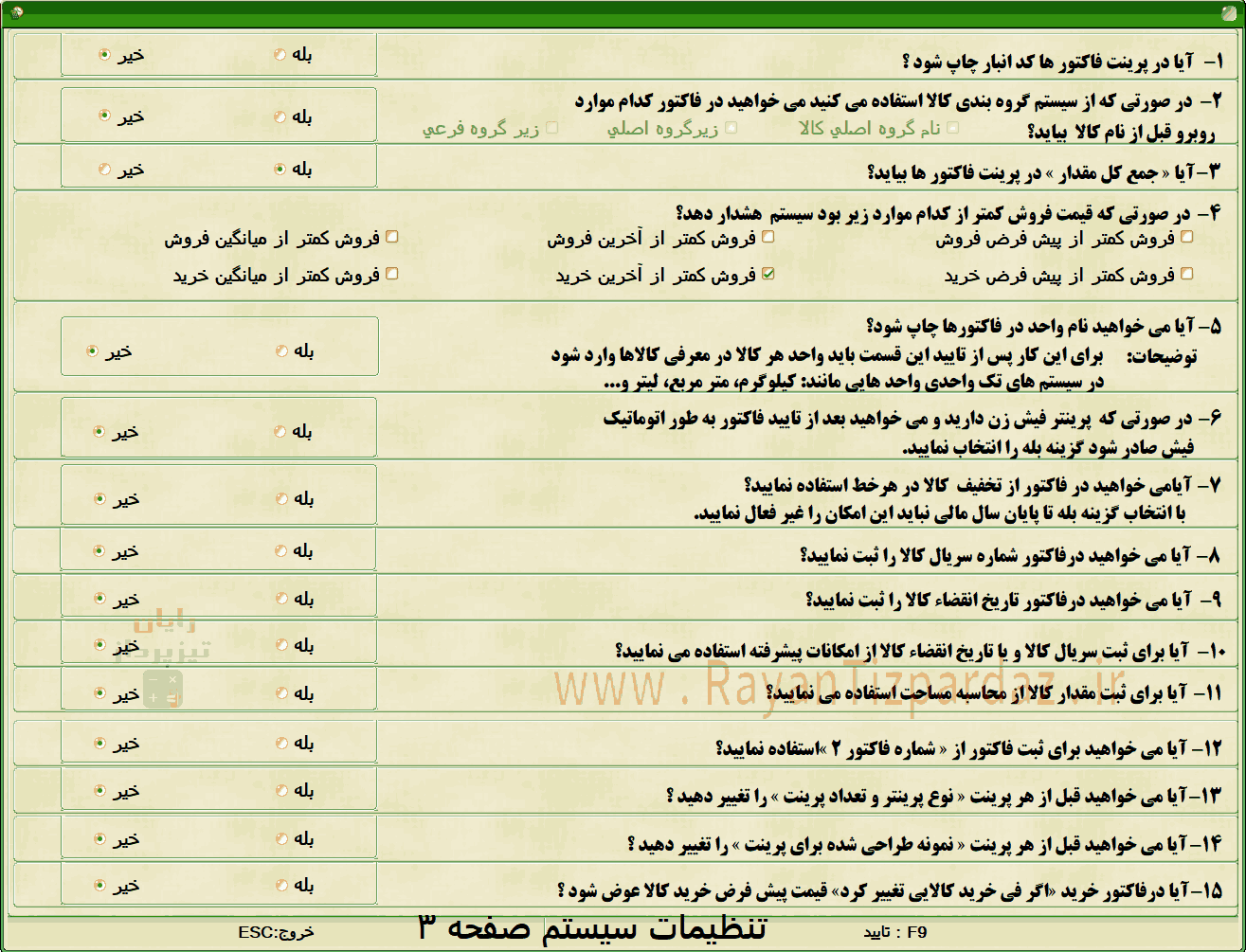 عکسهای نرم افزار حسابداری تیزپرداز: امکانات، تنظیمات سیستم، آبونمان تیزپرداز، چاپ بارکد، سند آزاد(دوبل)، آموزش، بکاپ، عملیات پایان سال مالی