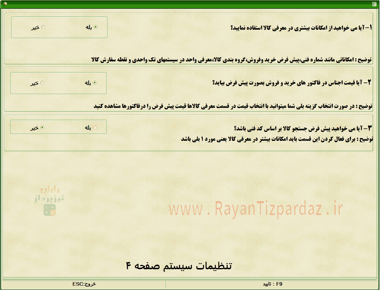 عکسهای نرم افزار حسابداری تیزپرداز: امکانات، تنظیمات سیستم، آبونمان تیزپرداز، چاپ بارکد، سند آزاد(دوبل)، آموزش، بکاپ، عملیات پایان سال مالی
