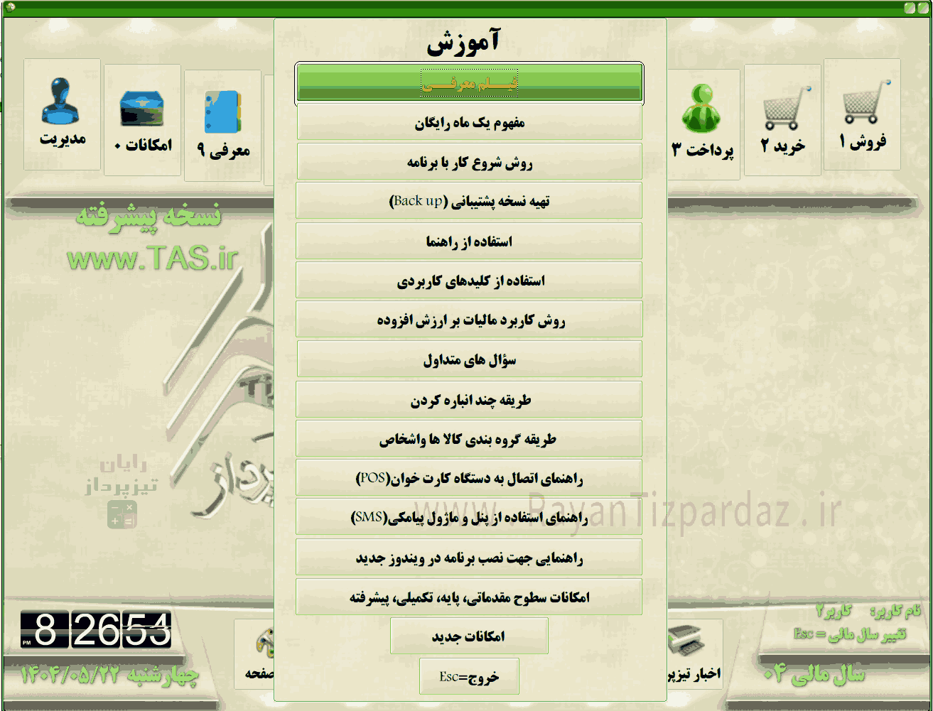 عکسهای نرم افزار حسابداری تیزپرداز: امکانات، تنظیمات سیستم، آبونمان تیزپرداز، چاپ بارکد، سند آزاد(دوبل)، آموزش، بکاپ، عملیات پایان سال مالی