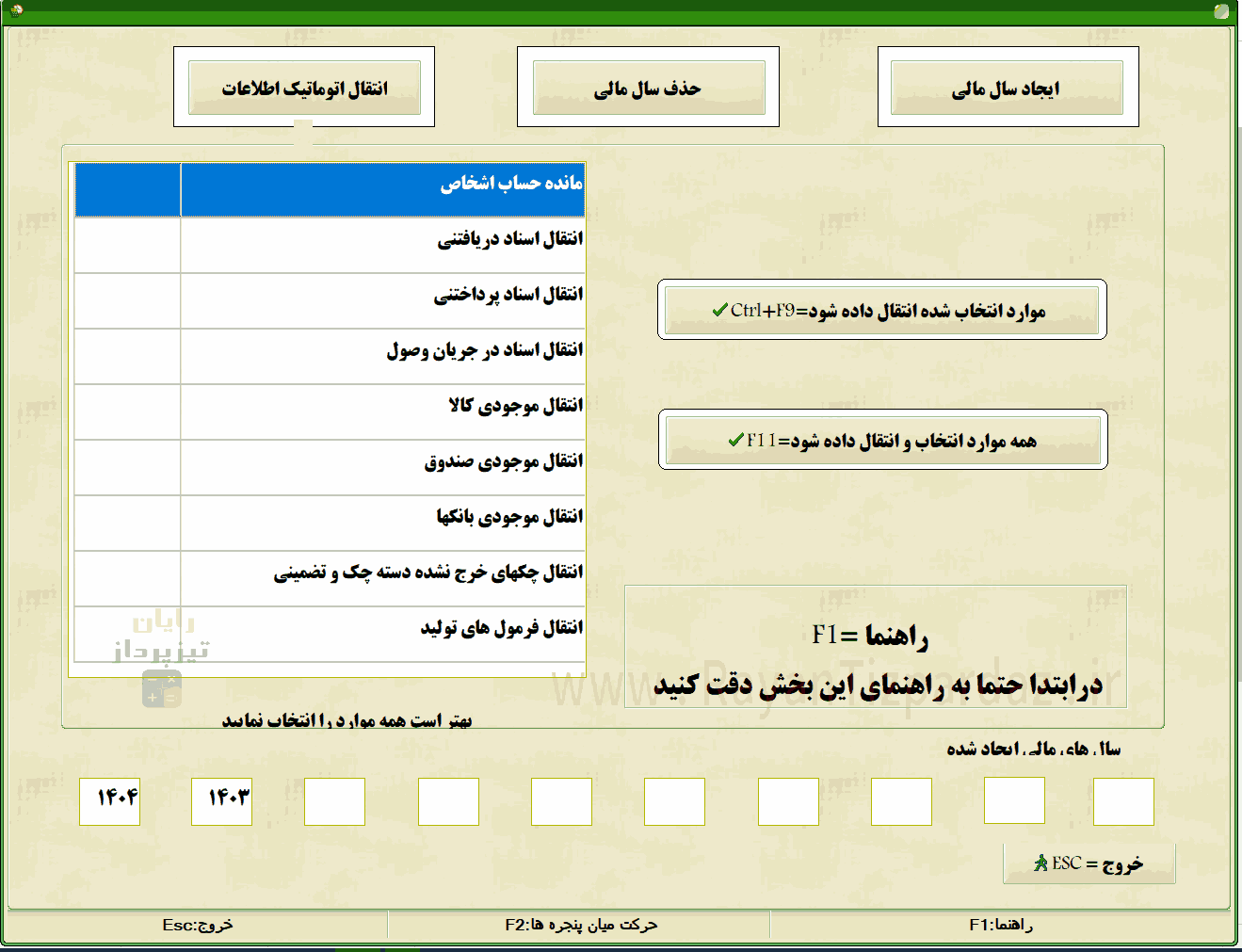 عکسهای نرم افزار حسابداری تیزپرداز: امکانات، تنظیمات سیستم، آبونمان تیزپرداز، چاپ بارکد، سند آزاد(دوبل)، آموزش، بکاپ، عملیات پایان سال مالی