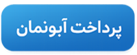 پرداخت آبونمان تیزپرداز
