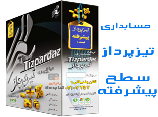 حسابداری تیزپرداز سطح پیشرفته ( کدتخفیف + ارسال رایگان دارد )