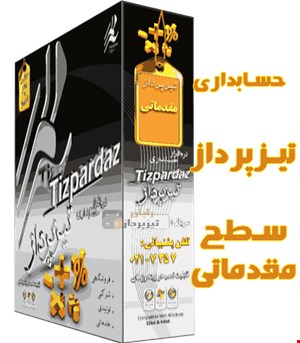 حسابداری تیزپرداز سطح مقدماتی ( کدتخفیف دارد )