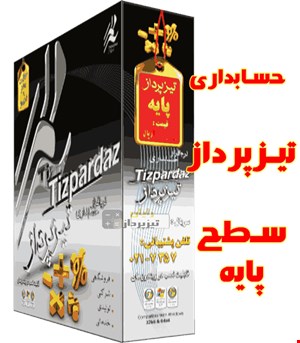 حسابداری تیزپرداز سطح پایه( کدتخفیف دارد )