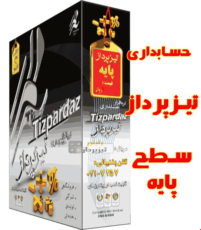 حسابداری تیزپرداز سطح پایه( کدتخفیف دارد )
