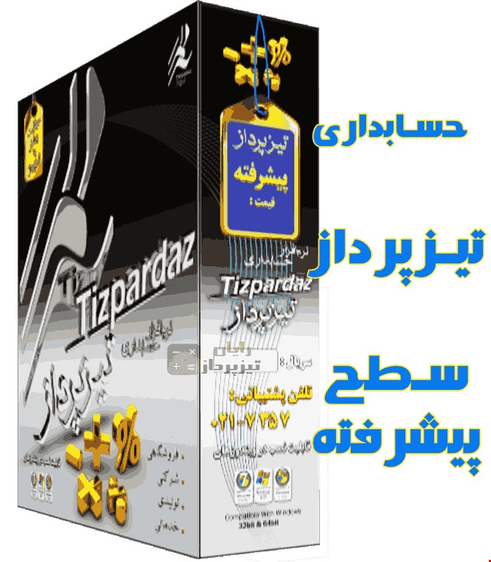 حسابداری تیزپرداز سطح پیشرفته ( کدتخفیف + ارسال رایگان دارد )