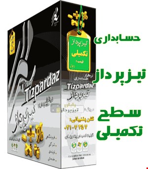 حسابداری تیزپرداز سطح تکمیلی ( کدتخفیف دارد )