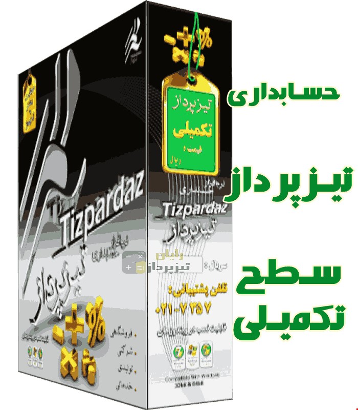 حسابداری تیزپرداز سطح تکمیلی ( کدتخفیف دارد )