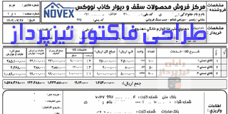 طراحی فاکتور تیزپرداز | فاکتور اختصاصی نرم‌افزار حسابداری تیزپرداز