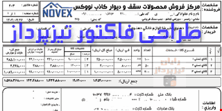 طراحی فاکتور تیزپرداز | فاکتور اختصاصی نرم‌افزار حسابداری تیزپرداز