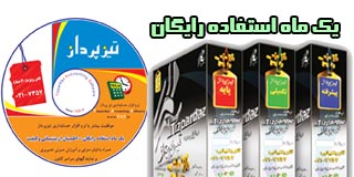 نسخه رایگان یک‌ماهه نرم‌افزار حسابداری تیزپرداز یک فرصت طلایی برای کسب‌وکارها