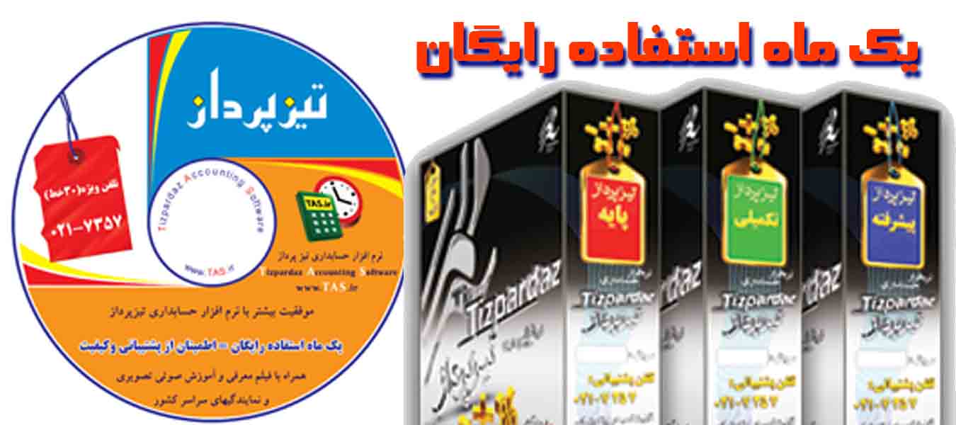نسخه رایگان یک‌ماهه نرم‌افزار حسابداری تیزپرداز یک فرصت طلایی برای کسب‌وکارها