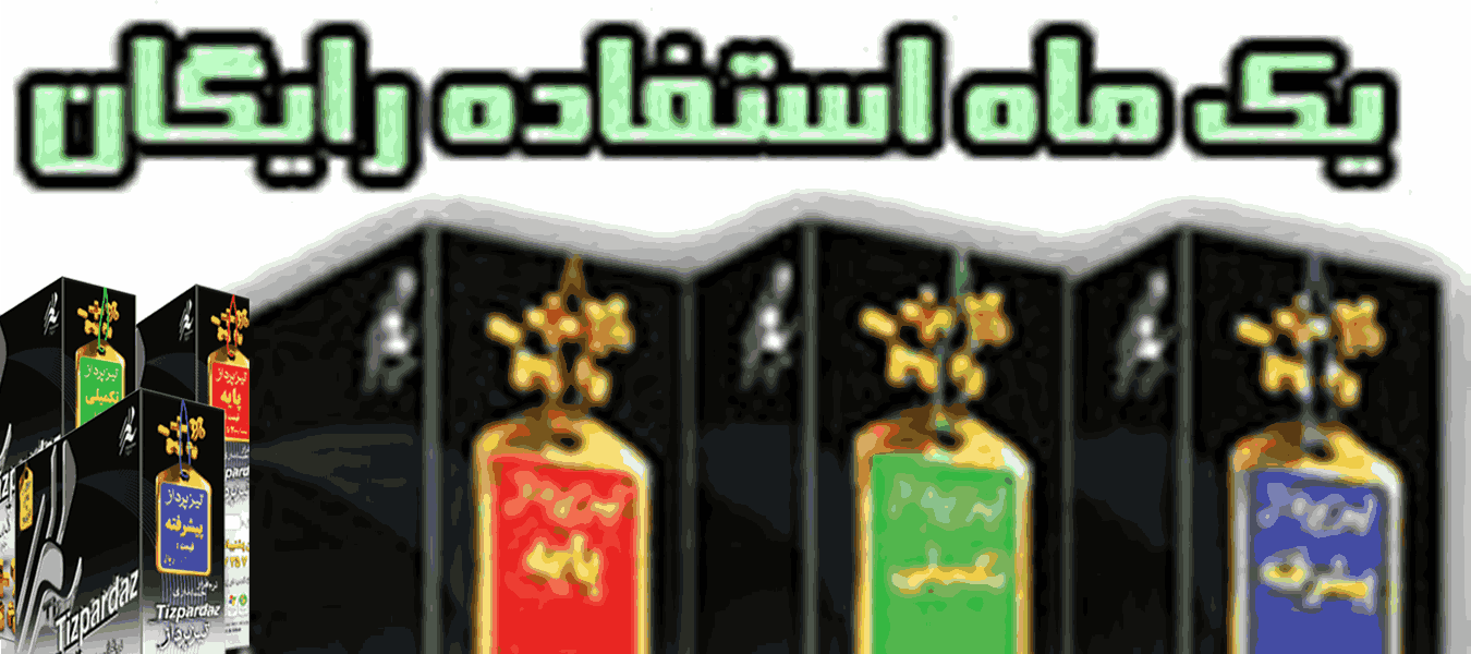 دانلود نرم افزار حسابداری تیزپرداز – نسخه اصلی و رایگان